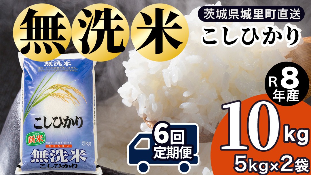 
                  【令和8年産 新米】洗わず炊ける時短米！コシヒカリ 無洗米 10kg ( 5kg × 2袋 ） × 6ヶ月 定期便（9月開始） 産地直送 時短 洗わず炊ける 一人暮らし 単身赴任 キャンプ アウトドア 茨城県 城里町 新米 精白米 米 ご飯 こしひかり 米 白米 精米 単一原料米    (AX084) 
                
