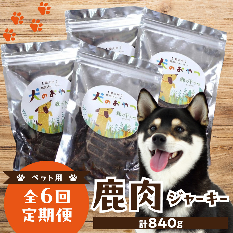 【定期便】犬用 鹿肉ジャーキー（35g×4袋）【全6回】
