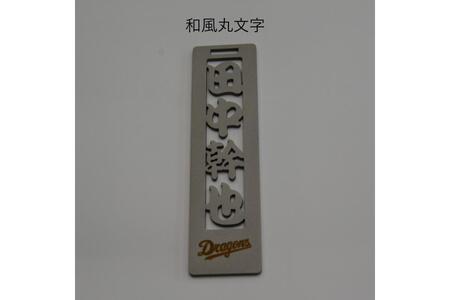 ステンレス製ネームプレート　牛本革ベルト付属　マット仕上げ（桐の箱付き）【中日ドラゴンズコラボ】 ｷｰﾎﾙﾀﾞｰ ﾈｰﾑﾌﾟﾚｰﾄ 人気選手 雑貨 ﾌﾟﾚｾﾞﾝﾄ ｷﾞﾌﾄ 【0067-026】
