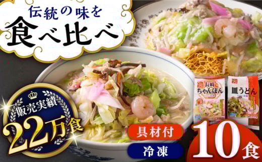 《具材付》長崎冷凍ちゃんぽん(5食)・皿うどん(5食)長崎県/ひふみ [42AABZ005] 皿うどん ちゃんぽん 麺 麺類 スープ 冷凍 小分け 具付き 簡単調理 ギフト 長崎