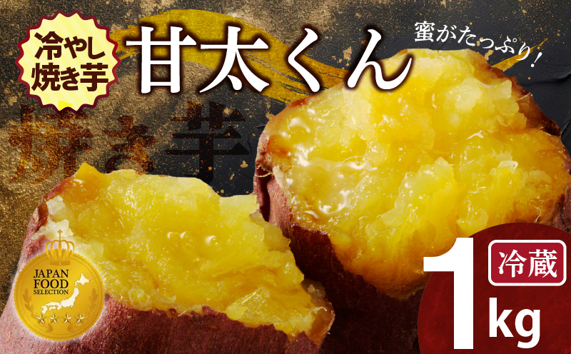 【ジャパンフードセレクション 金賞】焼き芋 蜜たっぷり！冷やし焼き芋 ひえひえ君 紅はるか「甘太くん」 1㎏(500g×2) 芋スイーツ　H047-031
