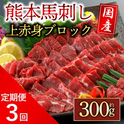 ふるさと納税 阿蘇市 【毎月定期便】国産上赤身馬刺し 300g(阿蘇市)全3回