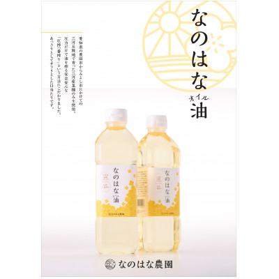 なのはな油600g×2(愛知県産菜種100%使用、昔ながらの一番搾り製法)【1261086】