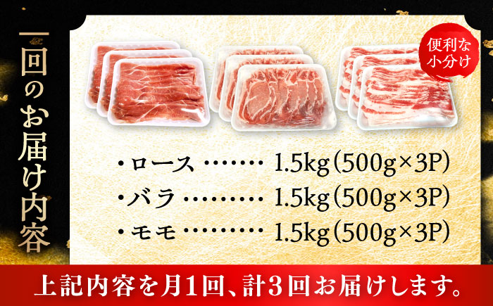【全3回定期便】瀬戸豚 しゃぶしゃぶセット 計4.5kg / 豚肉 小分け しゃぶしゃぶ セット / 瀬戸市 / 関屋精肉店 [BBBQ213]