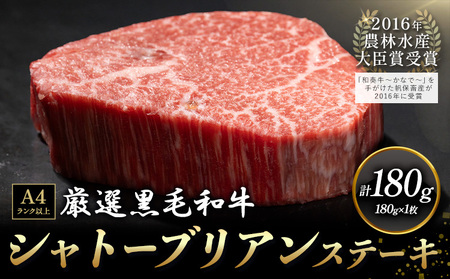 くまもと黒毛和牛 シャトーブリアンステーキ 180g  LIEBE