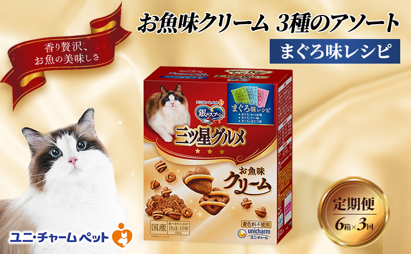 
            【定期便3回】銀のスプーン三ツ星グルメ お魚クリームまぐろ味レシピ3種のアソート 180g×6箱 3ヶ月連続お届け ペットフード キャットフード 猫のごはん 猫用フード 猫 ペット [№5275-0638]
          