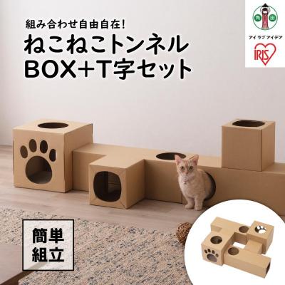 ふるさと納税 角田市 ねこねこトンネル　BOX+T字セット P-NTBT