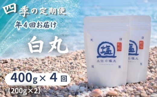 
                  土佐の塩丸 白丸 四季の定期便 400g✕4回 天日塩 自然塩 粗塩 粗め 粒 塩 調味料 塩セット 料理用塩 仕上げ塩 振り塩 小分け 塩400g  土佐の塩丸 白丸 塩丸白丸 完全天日塩 海水塩 手作り塩 高知 黒潮町 料理 アレンジ 塩詰め合わせ 塩セット400g 天日塩セット 粗め塩 しお 食塩 [(H)1814]
                