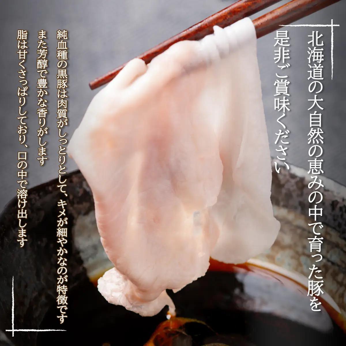 【定期12ヶ月】鹿追産 自然放牧黒豚しゃぶしゃぶセット SKN031