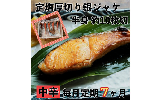 
【中辛】【毎月7ヶ月 定期便】厚切り銀鮭 半身1枚 約10枚切【鮭 塩鮭 サケ 焼き魚 魚 おつまみ 惣菜 海鮮 珍味 お取り寄せ 御中元 お中元 お歳暮 父の日 母の日 贈り物 日本酒 焼酎 神奈川県 小田原市 】
