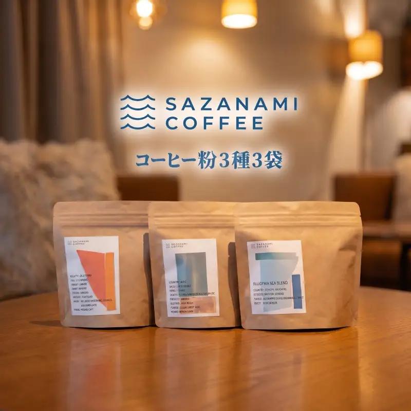 コーヒー 粉 3種 飲み比べ オーダーメイド コーヒー ギフト SAZANAMI COFFEE 