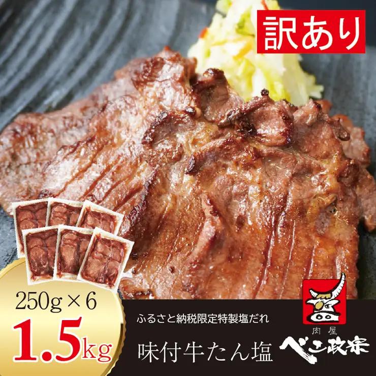 [仙台名物] べこ政宗 【訳アリ 牛タン塩】1.5kg (250g×6パック) [0257]