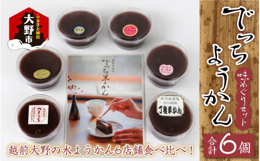【先行予約】越前大野の水ようかん「でっちようかん味めぐりセット」6店舗の食べ比べ 6個×1箱 【2月第2週の(土)(日)お届け】