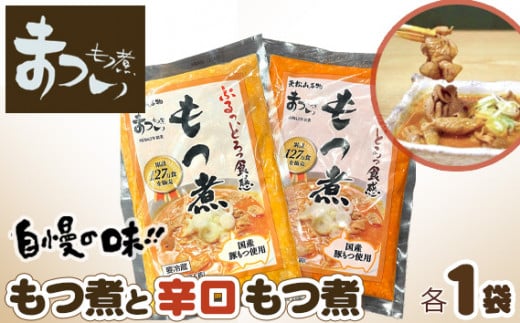 【只今注文殺到中の為発送まで最大4か月お時間をいただいております】もつ煮のまつい本店 とろけるほど柔らかい究極のもつ煮 2種食べ比べセット 味噌・辛口 各1袋 （各500g×計2袋）| 厳選 逸品 秘伝 国産 豚 豚肉 もつ モツ まつい 食べ比べ 冷蔵 美味しい