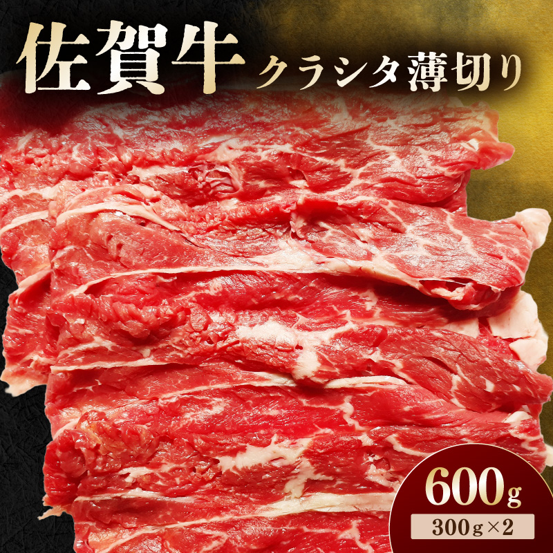 佐賀牛 クラシタ薄切り 600g 194-J1898