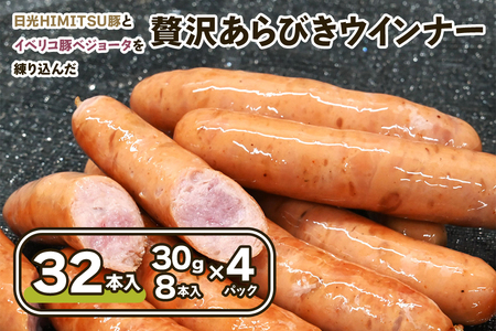 日光HIMITSU豚とイベリコ豚ベジョータを練り込み旨味を深めた【贅沢あらびきウインナー】合計960g｜日光ひみつ豚 豚肉 加工肉 銘柄豚 ソーセージ おかず オードブル 大容量 冷凍保存 [0331]