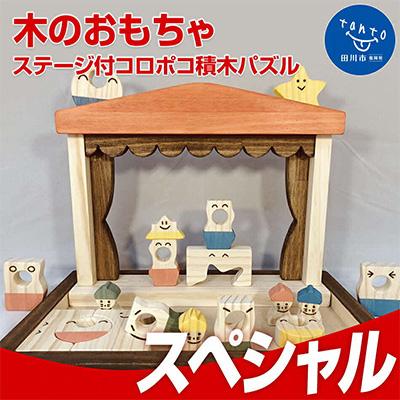 ふるさと納税 田川市 木のおもちゃ「ステージ付、コロポコ積木パズル(スペシャル)」