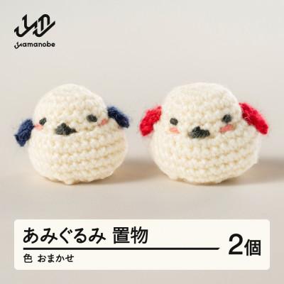 ふるさと納税 山辺町 あみぐるみ2個セット 置物【色・柄おまかせ】ao-agxo2