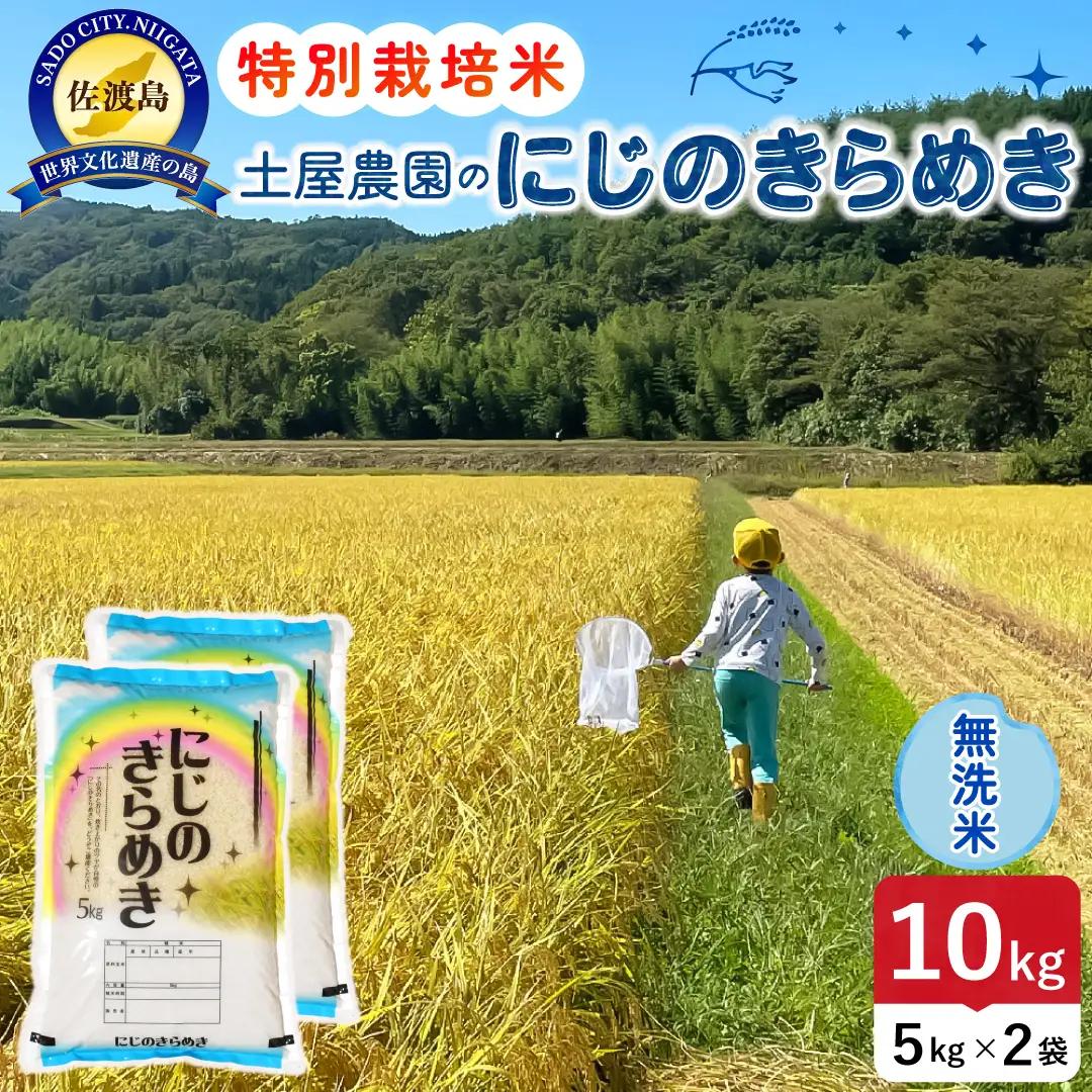 佐渡島産にじのきらめき 無洗米 10kg 令和8年産 特別栽培米 土屋農園 195962-042402
