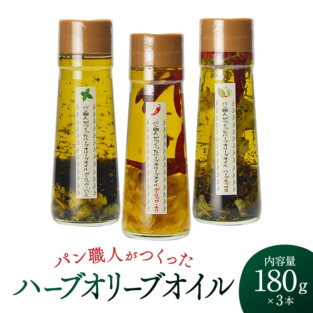 【ふるさと納税】パン職人がつくったハーブオリーブオイル3本セット 株式会社ヒトミワイナリー 滋賀県 東近江市 A-F16 オリーブオイル ハーブオイル オイル 調味料 パン ワイン