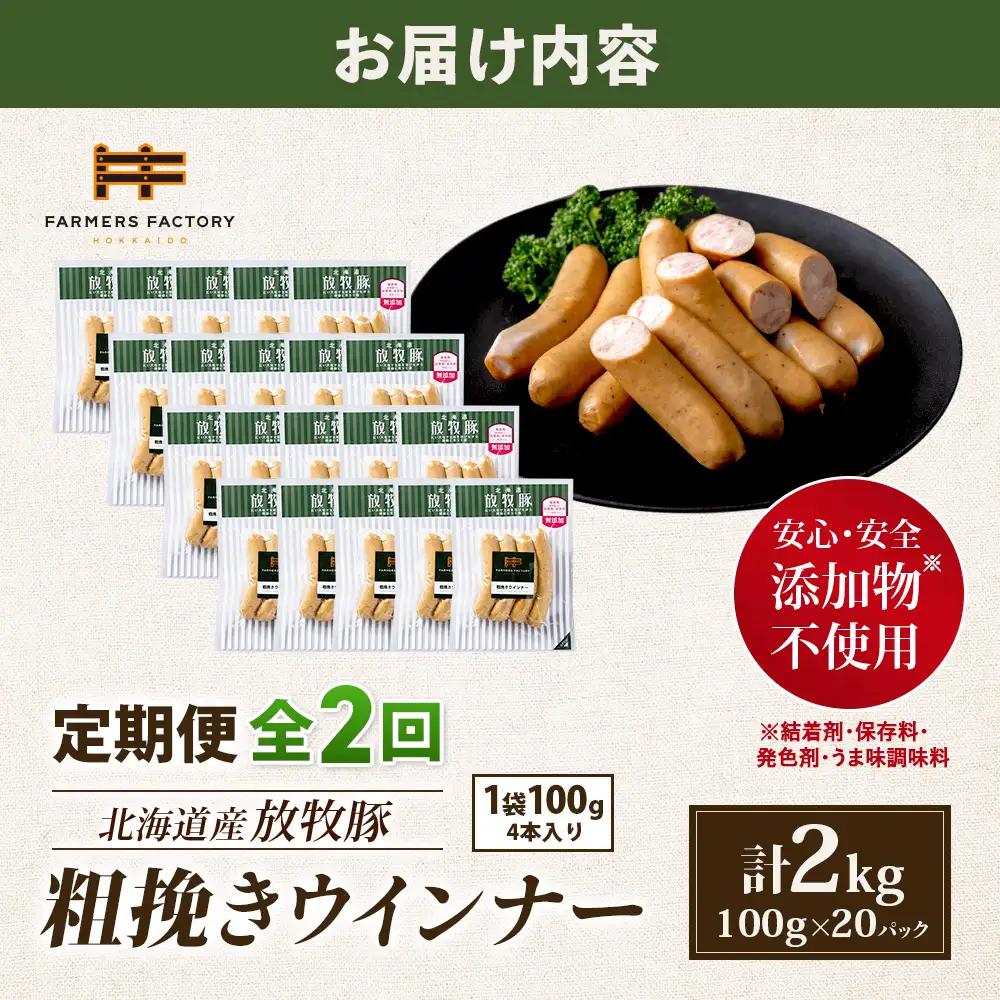 【定期便：2回】北海道産放牧豚 無添加粗挽きウインナー ×20パック【12008101】