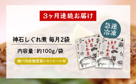 【全3回定期便】神石しぐれ煮 100g×2袋　牛 神石しぐれ煮  牛 ブランド牛 A4 加工品 牛しぐれ 広島県福山市/甚ごろう[BAEC032]