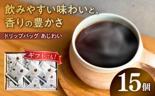 ドリップコーヒー ドリップバッグコーヒー 「あじわい」 15個入り 珈琲 ドリップ ドリップパック コーヒー ブレンドコーヒー ブレンド 焙煎 おすすめ 人気 ギフト セット プレゼント 贈り物 贈答 お返し 内祝い 母の日 父の日 敬老の日 手土産 自家焙煎 スペシャルティコーヒー 高品質 バランス コク 酸味 苦味 マイルド 岐阜市 / cafe旅人の木 [ANGI006]