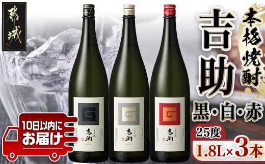 
【霧島酒造】吉助 黒・白・赤(25度)1.8L×3本セット ≪みやこんじょ特急便≫_AE-0741_(都城市) 吉助(黒) 吉助(白) 吉助(赤) 25度 1.8L 3本セット 芋焼酎 定番焼酎
