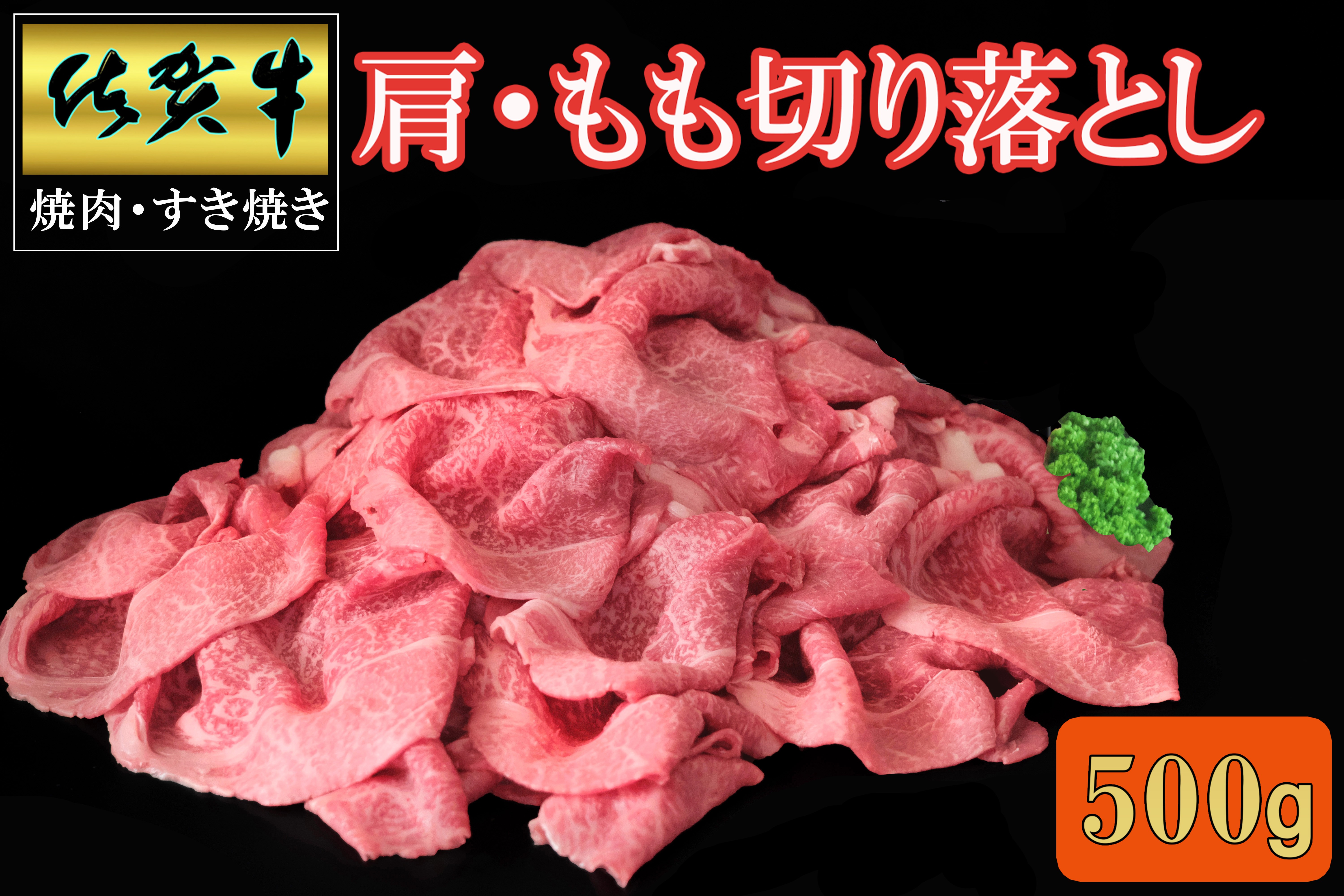 
            佐賀牛肩・モモ切り落とし500ｇ 192-J1551
          