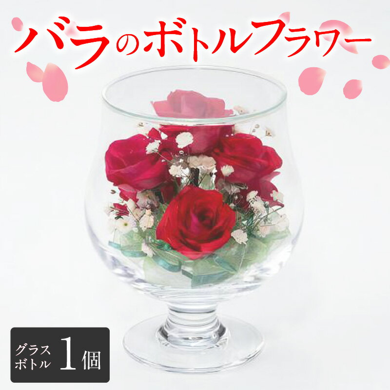 【ふるさと納税】ボトルフラワー バラ カスミソウ グラス ボトル W94mm×H135mm 1個 赤色 鮮やか 花 生花 ドライ フラワー 思い出 癒し 贈答品 贈り物 ギフト 記念日 お祝い プレゼント用 雑貨 装飾品 加工品 インテリア お取り寄せ 福岡県 久留米市 送料無料