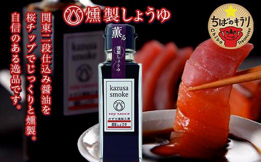 燻製しょうゆ２本・燻製オリーブオイル１本セット＜かずさスモーク＞ ふるさと納税 オリーブオイル しょうゆ 無添加 醤油 燻製 KAR001