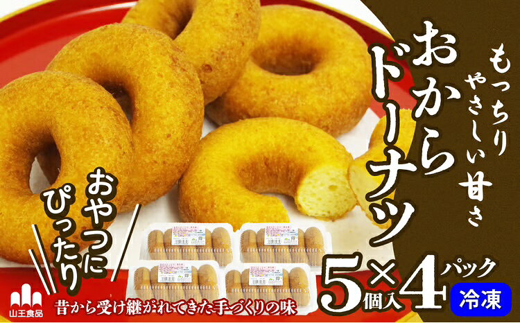 ドーナツ おから お豆腐屋さんのおからドーナツ 小分け 自家製 もっちり 優しい甘さ おやつ お菓子 スイーツ おからドーナツ 低カロリー 高たんぱく質 食物繊維 冷凍 食品 お取り寄せ お取り寄せグルメ 秋田県 大館市 送料無料