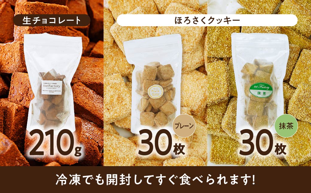 <訳あり>totFactory 生チョコ (約210g)/ほろさくクッキー(プレーン/抹茶 各30枚) 詰め合わせ セット| 　訳あり 詰め合わせ 生チョコ クッキー チョコレート チョコ 抹茶 詰め