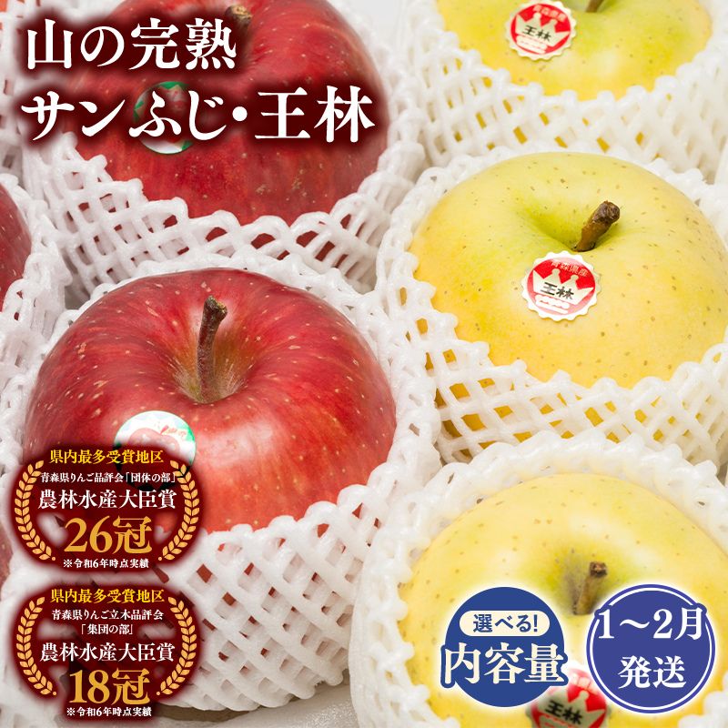 【ふるさと納税】≪年明け発送≫青森県産 山の完熟サンふじ・王林 約3kg 約5kg【青森県 平川市 吹田りんご園】王林 おうりん サンふじ ふじ りんご リンゴ アップル 果物 くだもの フルーツ 平川市産 完熟りんご