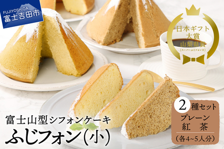 富士山の形のシフォンケーキ ふじフォン小 2個セット プレーン＆紅茶 シフォンケーキ専門店 シフォンケーキ ホール 富士山型 保存料 不使用 シフォン富士 山梨 富士吉田