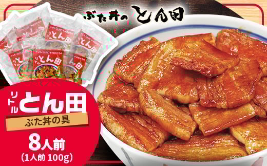 リトルとん田　バラ8袋(ぶた丼の具)　北海道十勝　とかち帯広名物　行列ができる　豚丼　ぶた丼のとん田【1470368】