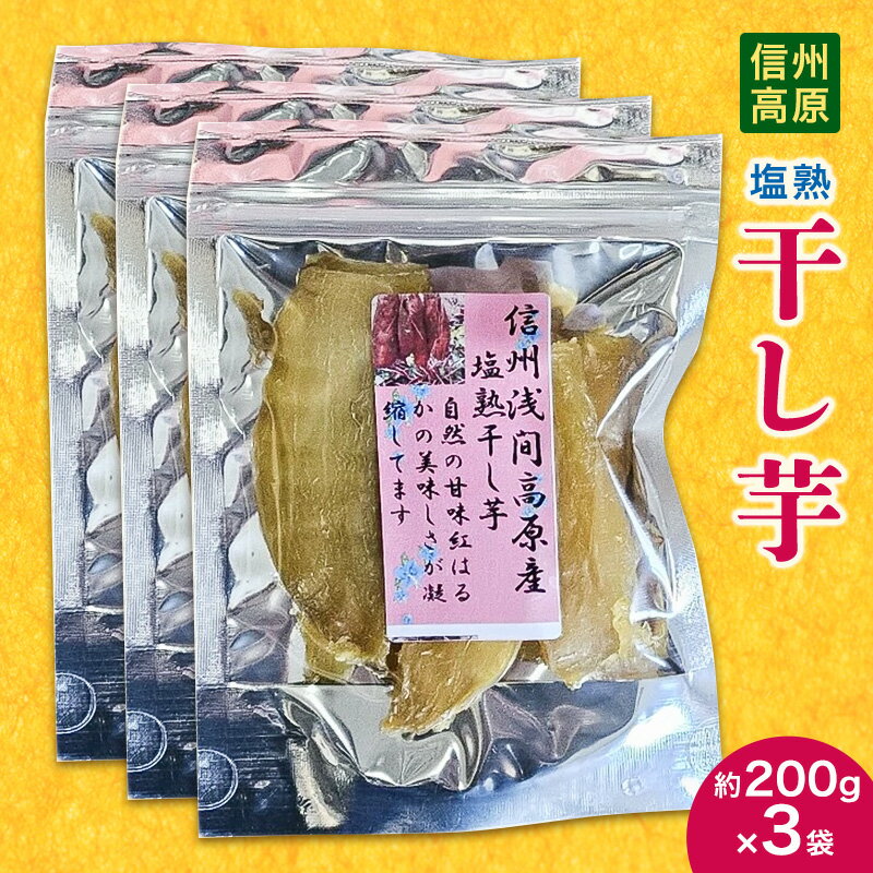 【ふるさと納税】信州高原塩熟干し芋　約200g×3袋 小諸市 サツマイモ さつまいも 干し芋　お届け：2026年1月中旬～4月下旬