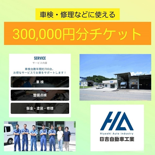 
                  車検 修理 チケット 30万円分 ／ 鈑金 オイル交換 タイヤ交換 日吉自動車工業 奈良県 宇陀市
                