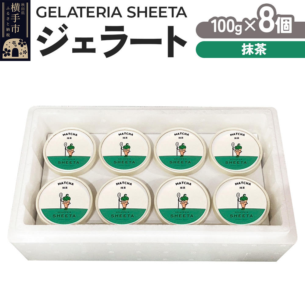 ジェラート 抹茶 約100g×8個