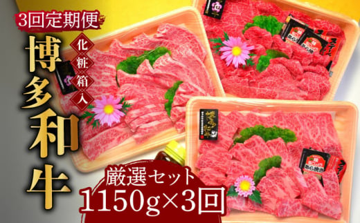 
【全3回定期便】【化粧箱入】A5～A4ランク 博多和牛 厳選セット（計1150g）焼肉たれ・塩胡椒付《築上町》【株式会社マル五】 [ABCJ117] 180000円 18万円
