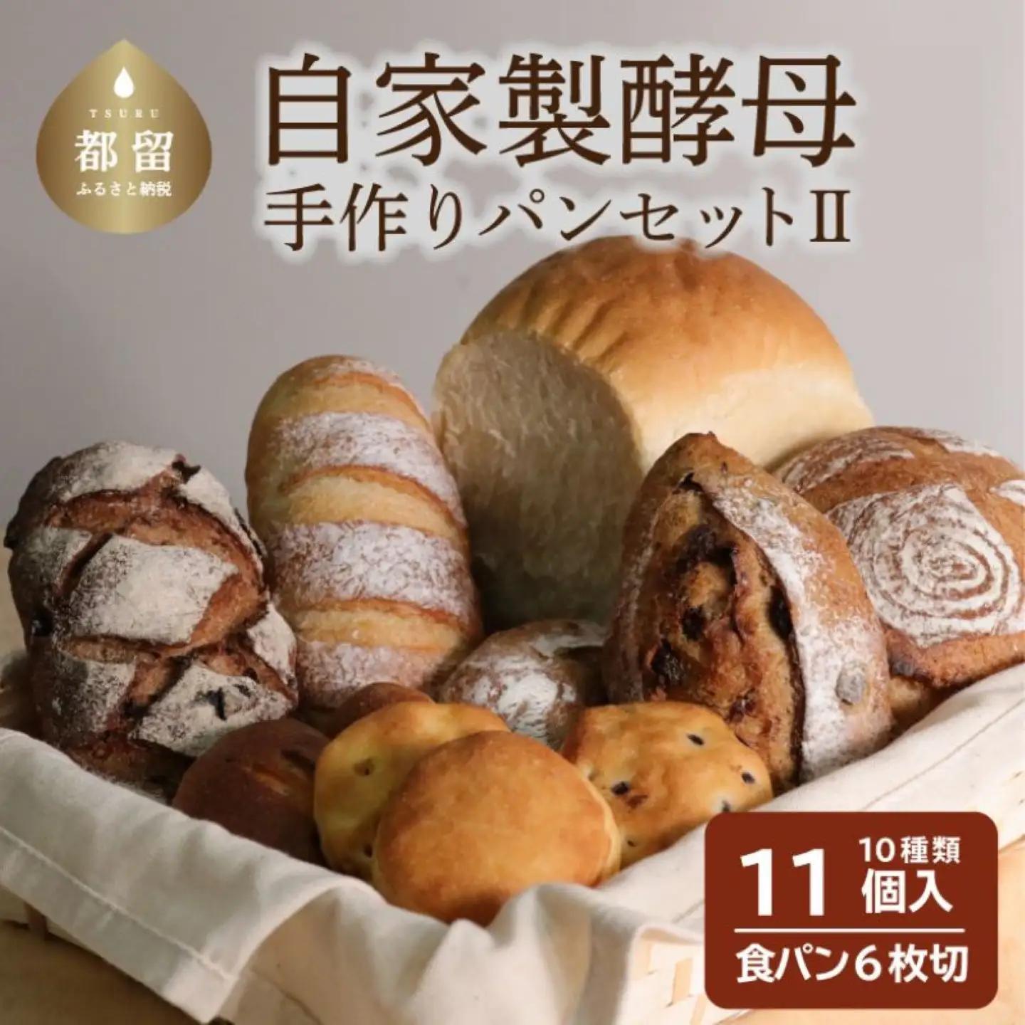 自家製酵母のパンセットⅡ（10種類11個、食パン6枚切り）｜　パンパン　パンセット　