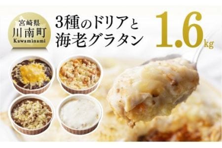 まちの洋食屋さんの3種のドリア&海老グラタン 【 惣菜 温めるだけ惣菜 洋食惣菜 レストラン惣菜 ハンバーグ おうちごはん 惣菜 】