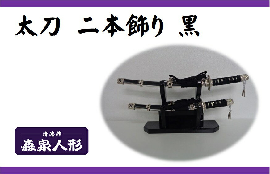 【ふるさと納税】創業80余年 森泉人形の太刀一本飾り 黒　お届け：発注から2週間程度 HNNAM009