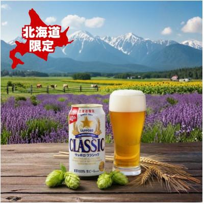 ふるさと納税 上富良野町 【毎月定期便】サッポロ クラシック 350ml×24本入り全6回