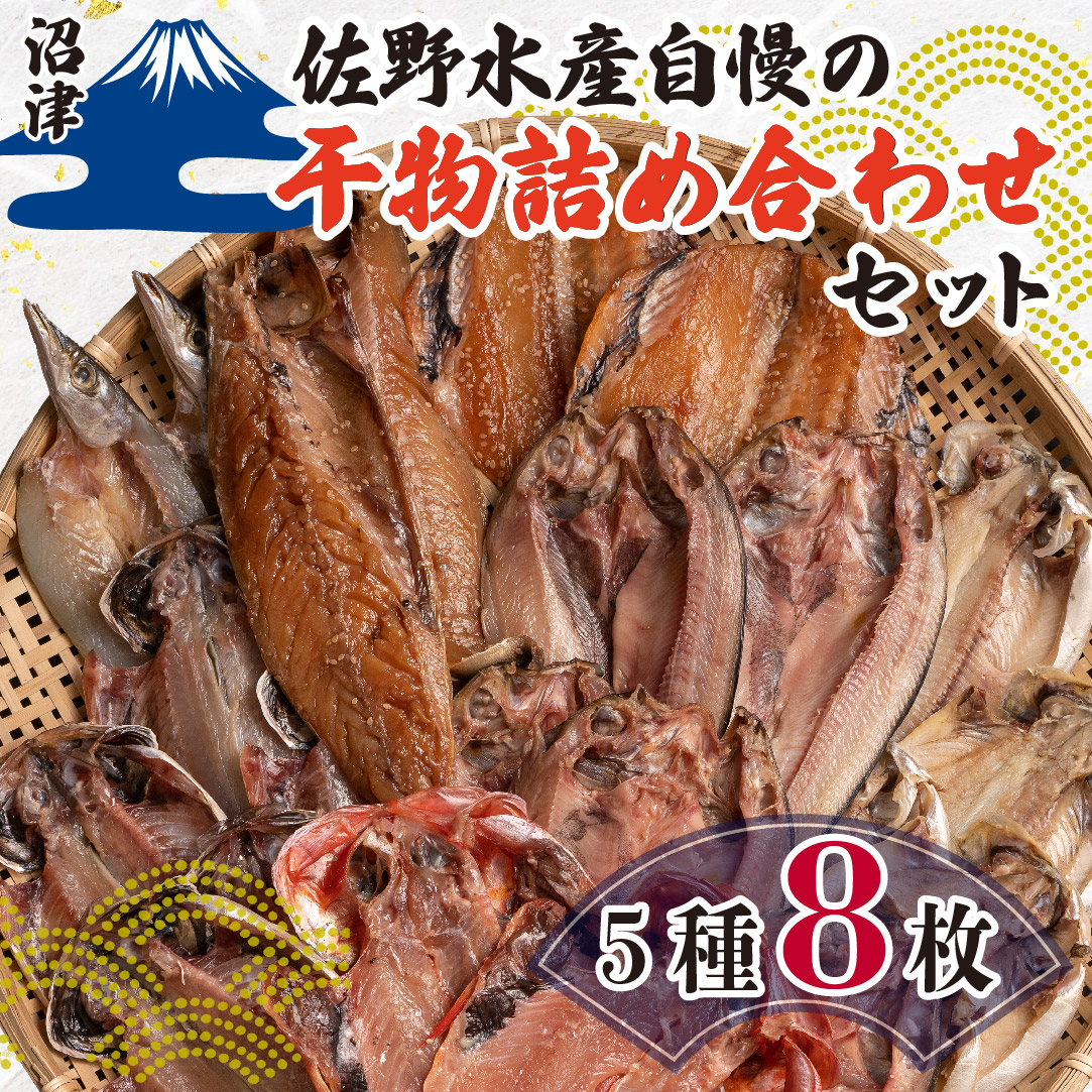 佐野水産 自慢の 干物 詰め合わせ セット 5種 8枚 アジ 鯵 シズ エボ キンメ タイ 金目鯛 さば サバ みりん 干し 味醂 塩 静岡 沼津 ふるさと納税 干物