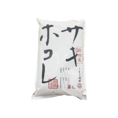 ふるさと納税 大仙市 令和6年産 サキホコレ 秋田ブランド米 5kg (5kg×1袋) 精米済み |  | 01