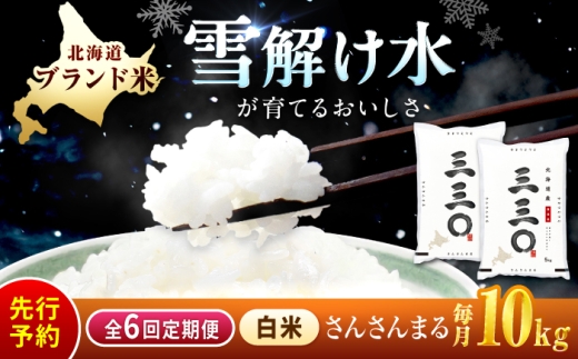 【先行予約】【6回定期便/固定月】 令和8年産 北海道 さんさんまる 精米 10kg （5kg×2袋）| 2026年11月以降順次発送 | 白米 お米 米 北海道産 コメ 【沖縄本島・離島発送不可】| 株式会社松原米穀 [BOCG014]