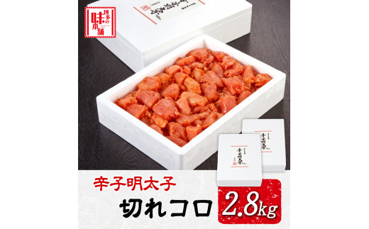 辛子明太子切れコロ 2.8kg 《30日以内に出荷予定(土日祝除く)》 株式会社博多の味本舗 送料無料 福岡県 めんたいこ---sc_fhtajmtkk_30d_23_28000_2800g---