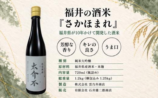 ＜限定100本＞「太介不 - たけふ - 」純米大吟醸 ～地酒・越前和紙～