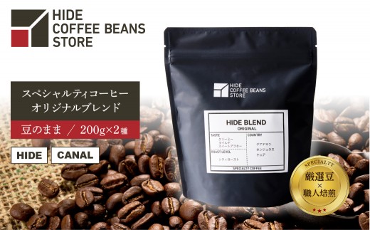 [豆のまま]スペシャルティコーヒー オリジナルブレンド 200g×2種 【 珈琲 コーヒー スペシャルティ オリジナルブレンド ブレンド HIDE CANAL 焙煎 】